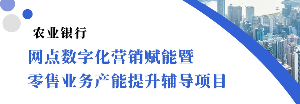 农业银行网点数字化营销赋能暨零售业务产能提升辅导项目