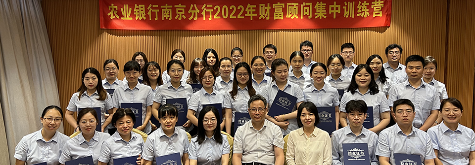 复精培训-农业银行南京分行2022年财富顾问培训班